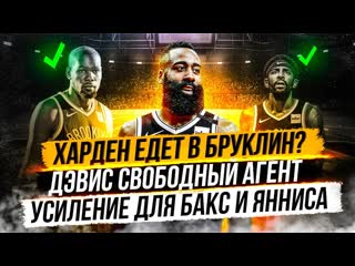 Джеймс харден поедет в бруклин? финикс подписывают криса пола! усиление бакс! дэвис свободный агент?