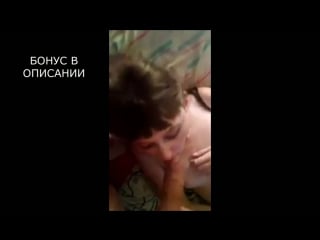 Кончаю своей подруге в рот на вписке она принимает потом глотает сперму и пишет заяву за молодые в её поганый рот шкура секс