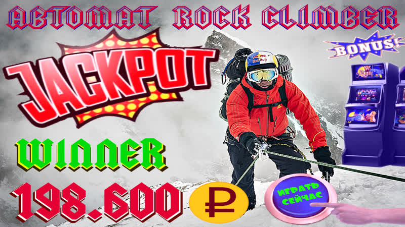 Играю в автомат скалолаз на больших стаах сорвал куш руб в слоте rock climber, как надо выигрывать ?!