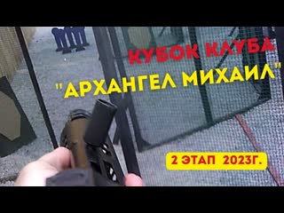 Стабильность на кубке клуба "архангел михаил", 2 этап 2023 г | якимов п н , 6 е место