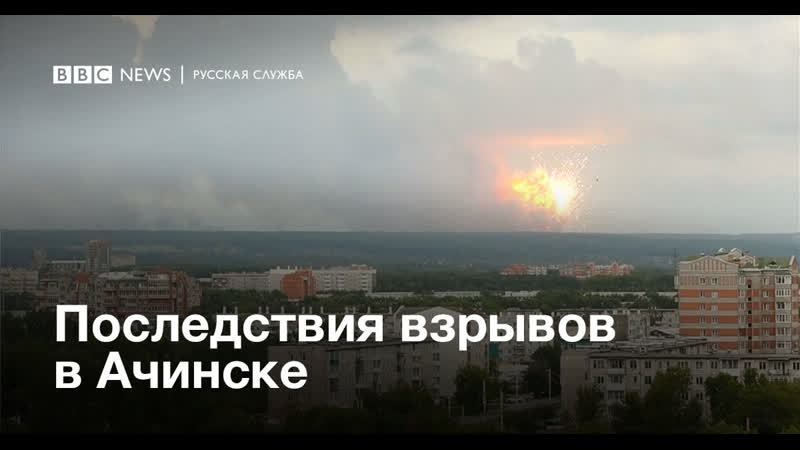 Последствия взрывов в ачинске