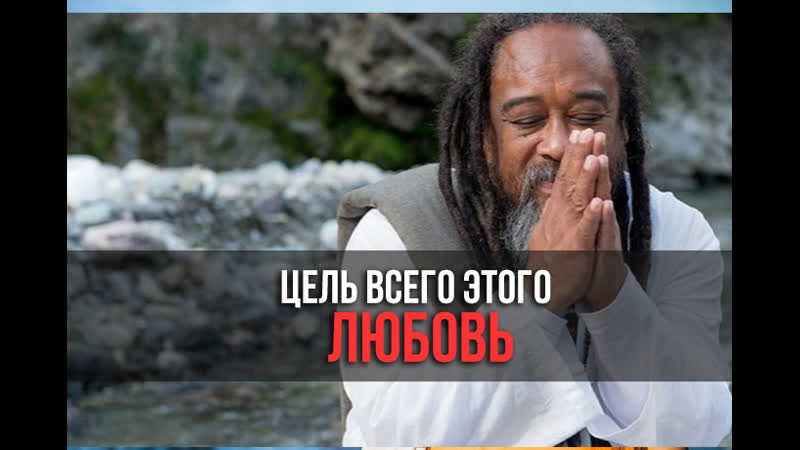 Муджи 👁‍🗨 цель всего этого любовь