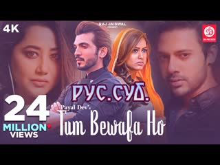 Tum bewafa ho payal dev, stebin ben, kunaal v b, nia s, navjit buttar ( )