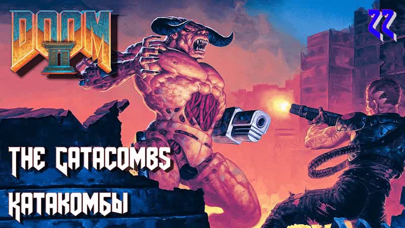 Doom ii hell on earth map22 the catacombs (катакомбы)