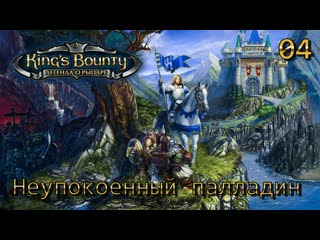 King's bounty легенда о рыцаре часть 04 неупокоенный палладин