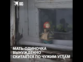 Мать одиночка вынужденно скитается по чужим углам