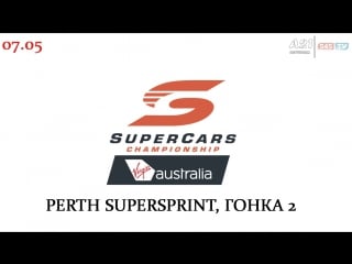 Virgin australia supercars championship perth supersprint гонка 2 (hd 720p, ) [русская озвучка, 545tv, a21 network]