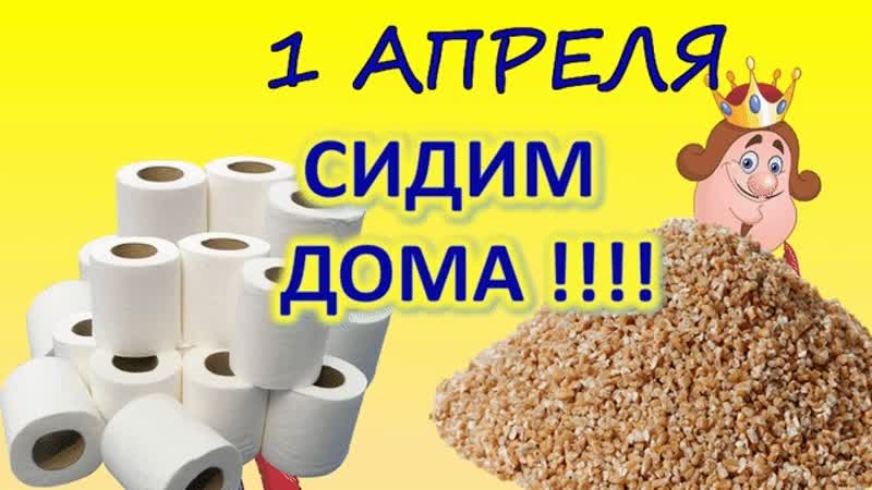 Будьте здоровы! 1 апреля 2020 ♛ 😜😉► юмор ◄╬₪🤣😉●👍🏻♛ прикол