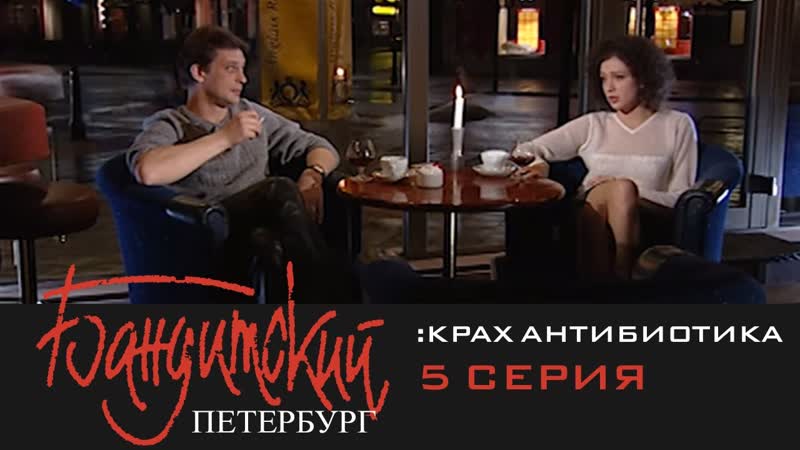 Бандитский петербург фильм 3 крах антибиотика 5 серия