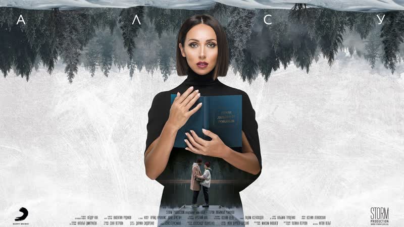 Алсу герои любимых романов (премьера клипа, 2019) 0+