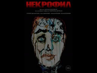 Некрофил | the necrophiliac | 2022