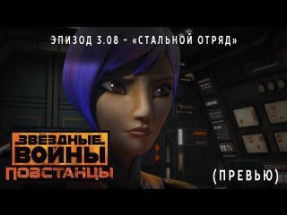 Star wars rebels "iron squadron" preview