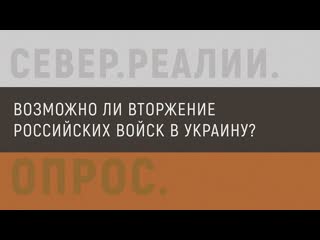 Россияне о возможном вторжении войск в украину | север реалии