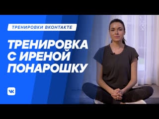 Тренироа с иреной понарошку