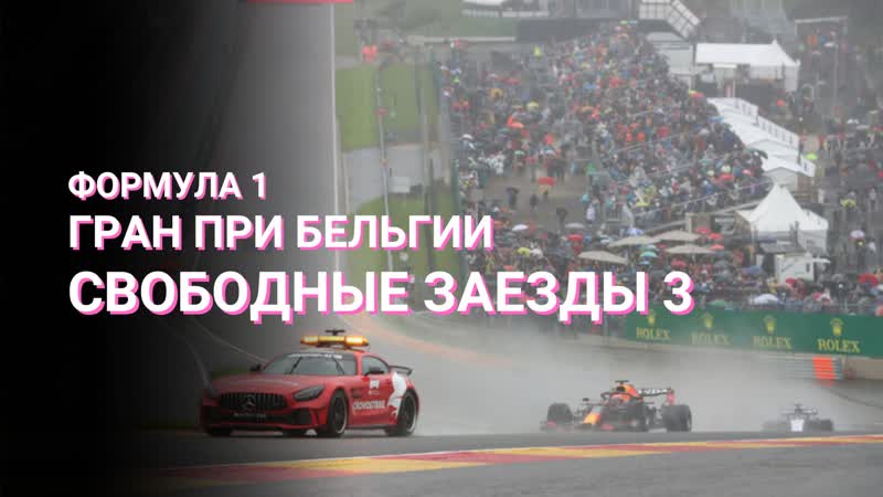 Формула 1 гран при бельгии 2022 свободная практика 3