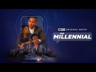 Миллениал (2022) the millennial
