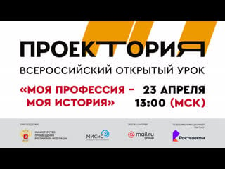 Всероссийский открытый урок "моя профессия моя история"