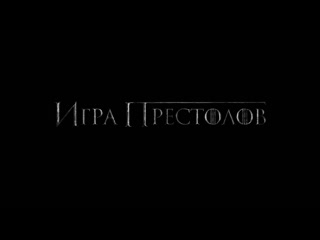 Игра престолов 8сезон