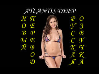 My busty girlfriend atlantis deep porn big tits большие сиськи русская озвучка русский перевод