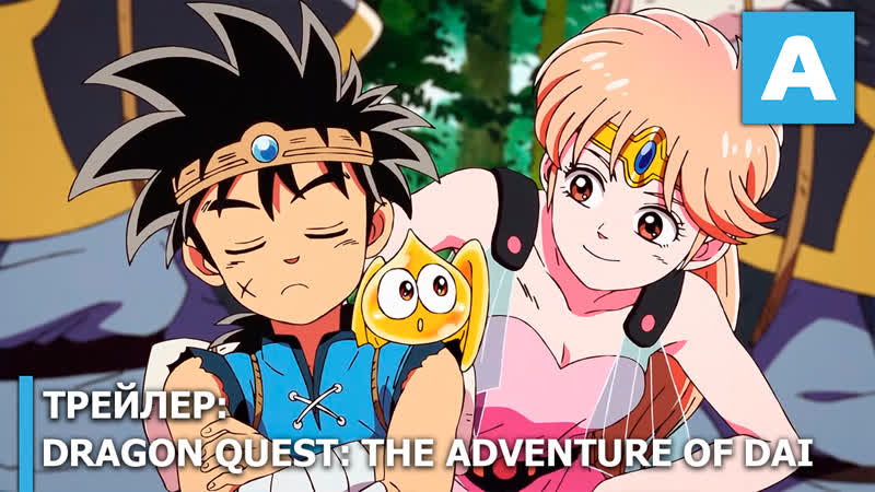 Quest porn video – Dragon quest the adventure of dai трейлер тв аниме премьера 3 октября 2020