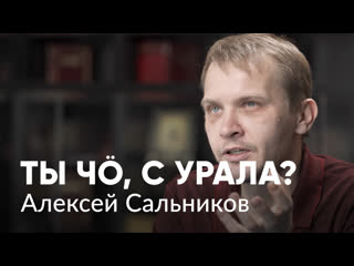 Писатель алексей сальников о маленьких людях, своих зависимостях и смерти на баррикадах