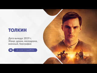 Толкин (2019)