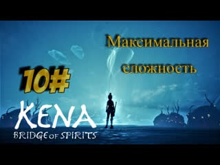 10 серия l kena bridge of spirits l максимальная сложность l каменный хранитель 1