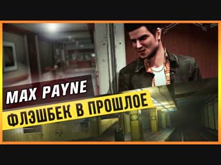 Max payne флешбэк в прошлое