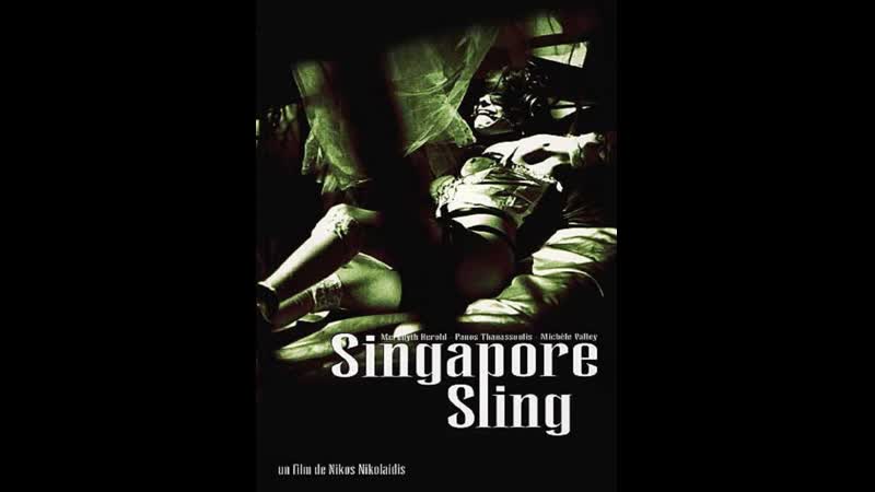 Сингапурский слинг singapore sling (1990) греция