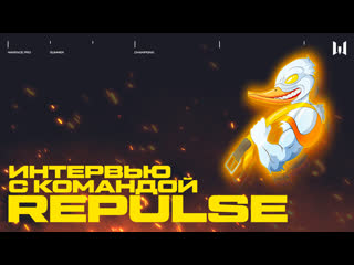 Интервью с командой repulse