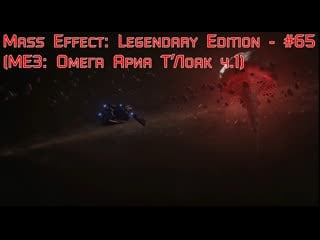 Mass effect legendary edition #65 (ме3 омега ариа т’лоак ч 1)