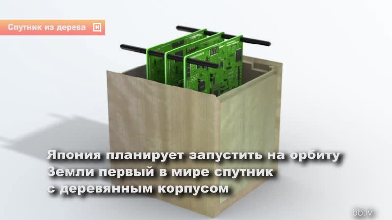 Япония запустит первый в мире спутник из дерева
