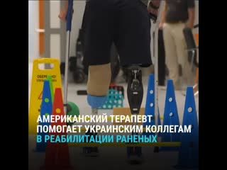 Американский специалист помогает реабилитации бойцов всу с ампутациями