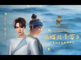 [eng sub] 檀健次《灯火千万》 tan jianci thousands of lights [电影 新神榜：杨戬 mv new gods yang jian ost]