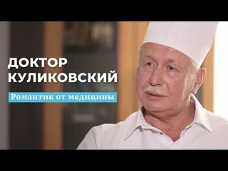 Доктор куликовский романтик от медицины