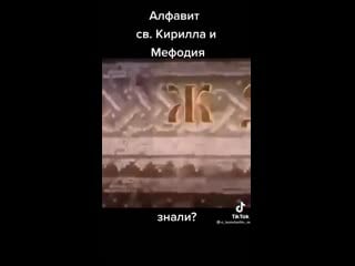 Алфавит св кирилла и мефодия знали?