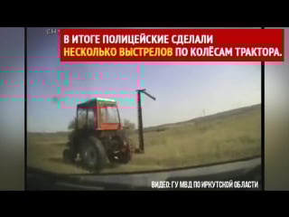 Полицейские останавливают пьяного тракториста август 2017 аларский район