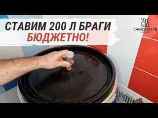 Ставим 200 л браги бюджетно! большие упакои спиртовых турбо дрожжей есть ли экономия?!