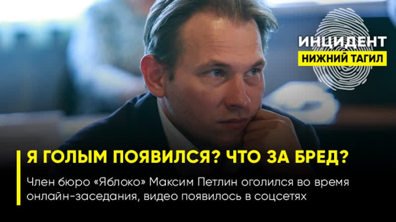 (18+) член бюро «яблока» показал гениталии в ходе заседания