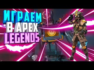 🎮stream🎮 apex legends совместно с luka svetlov