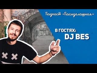 Посиделошная #006 женя bes / neuropunk / gydra