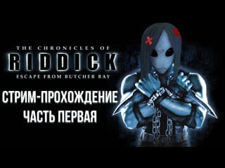 Хроники риддика ► the chronicles of riddick стрим прохождение #1