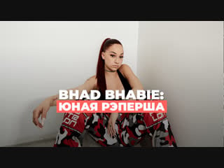 Bhad bhabie взрослый рэп с 18 лет