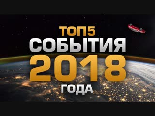 Daifivetop топ5 событий 2018 года