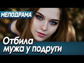 Просто пушка фильм влюбил в себя всех отбила мужа у подруги русские мелодрамы новинки 2021