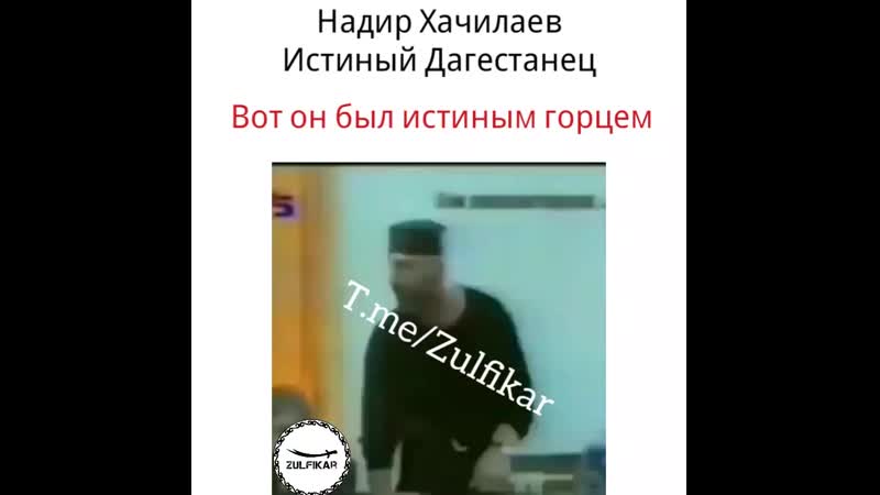 Надир хачилаев о дагестанцах hd mp4 (720p) mp4