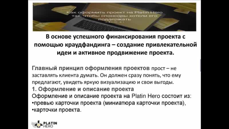 +++platincoin вебинар как разместить проект на platinhero