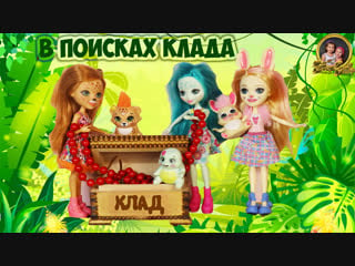 Enchantimals/энчантималс куклы/ blyss bunny & oatsy, кролик/sisters smith