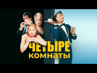 Четыре комнаты🔸русский трейлер🔸фильм 1995
