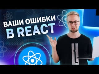 7 ошибок usestate и useeffect, которые все еще совершают junior react разработчики